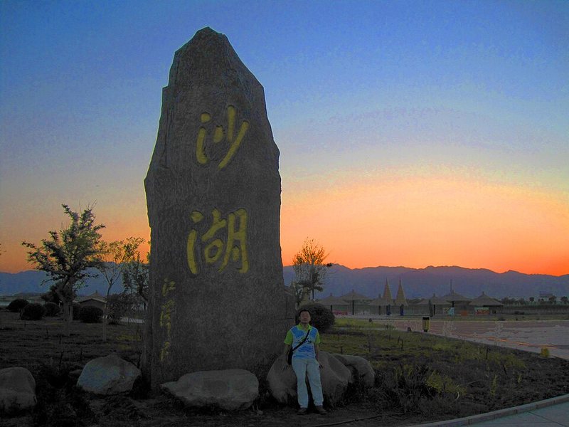 沙湖